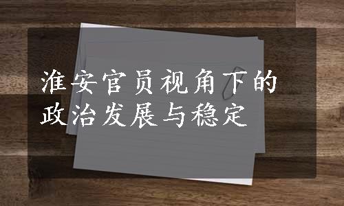 淮安官员视角下的政治发展与稳定