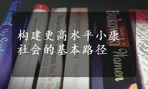 构建更高水平小康社会的基本路径