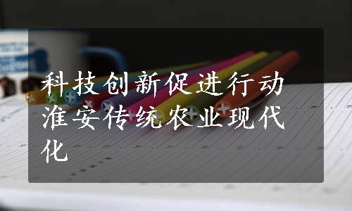 科技创新促进行动淮安传统农业现代化