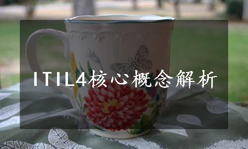 ITIL4核心概念解析