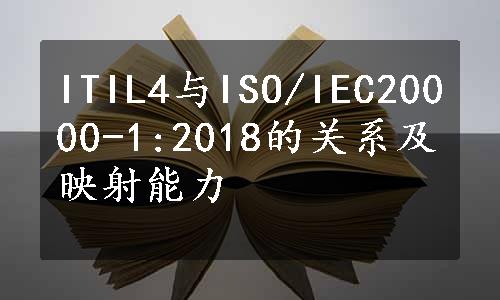 ITIL4与ISO/IEC20000-1:2018的关系及映射能力