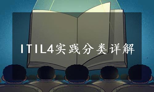 ITIL4实践分类详解