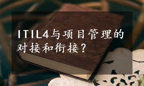 ITIL4与项目管理的对接和衔接？