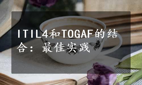 ITIL4和TOGAF的结合：最佳实践