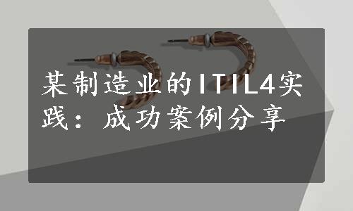 某制造业的ITIL4实践：成功案例分享