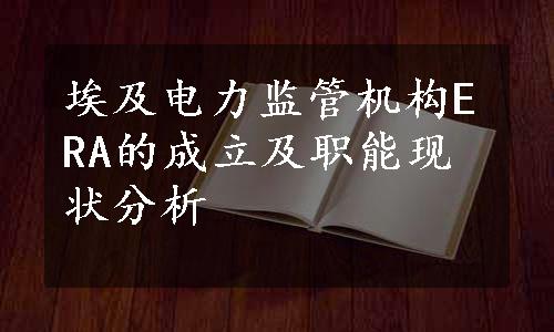 埃及电力监管机构ERA的成立及职能现状分析