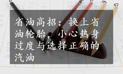 省油高招：换上省油轮胎，小心热身过度与选择正确的汽油