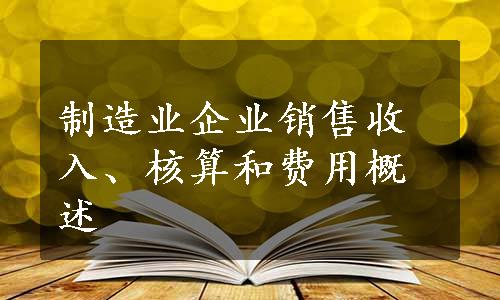 制造业企业销售收入、核算和费用概述