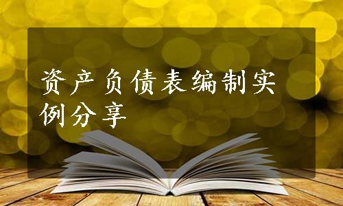 资产负债表编制实例分享