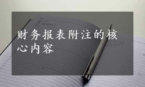 财务报表附注的核心内容