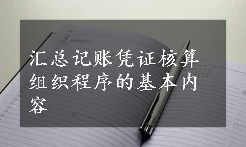 汇总记账凭证核算组织程序的基本内容