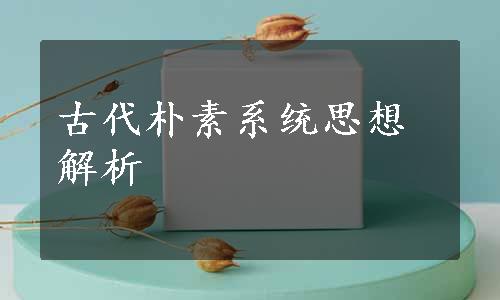 古代朴素系统思想解析