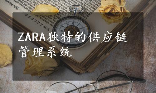 ZARA独特的供应链管理系统