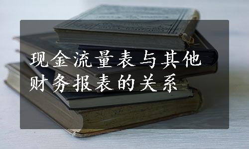 现金流量表与其他财务报表的关系