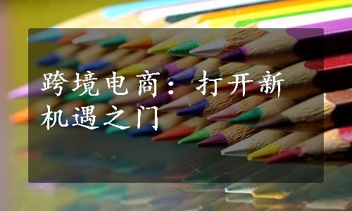 跨境电商：打开新机遇之门