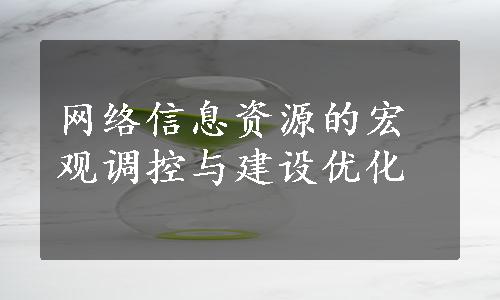 网络信息资源的宏观调控与建设优化