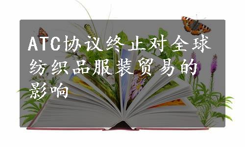 ATC协议终止对全球纺织品服装贸易的影响