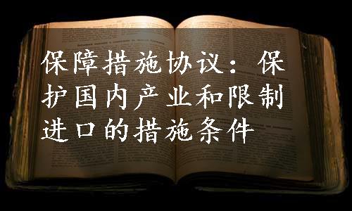 保障措施协议：保护国内产业和限制进口的措施条件