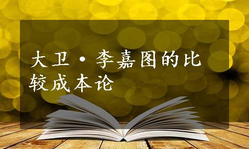 大卫·李嘉图的比较成本论