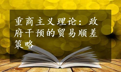 重商主义理论：政府干预的贸易顺差策略