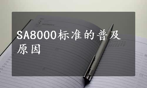 SA8000标准的普及原因