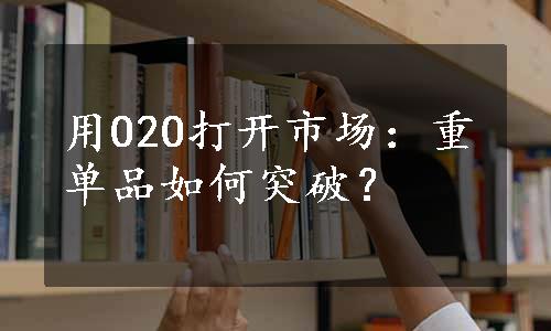 用O2O打开市场：重单品如何突破？