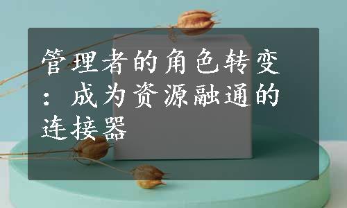 管理者的角色转变：成为资源融通的连接器