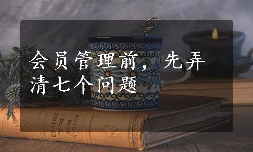 会员管理前，先弄清七个问题