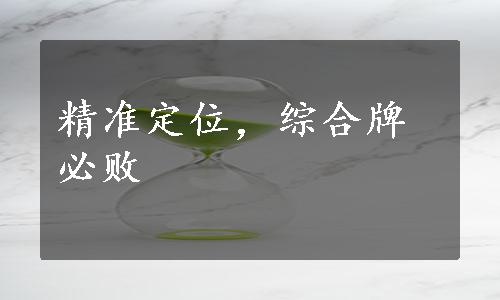 精准定位，综合牌必败