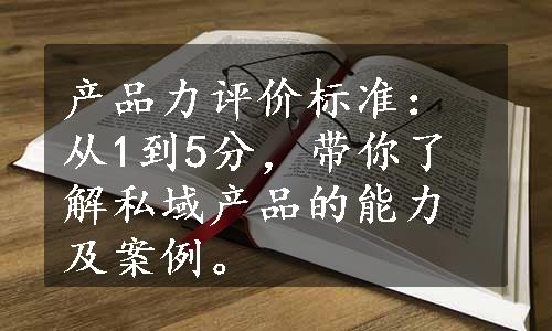 产品力评价标准：从1到5分，带你了解私域产品的能力及案例。