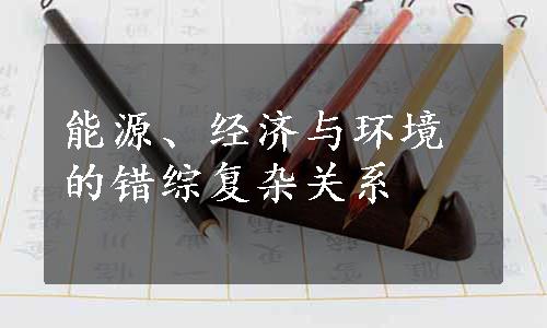 能源、经济与环境的错综复杂关系