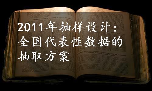 2011年抽样设计：全国代表性数据的抽取方案