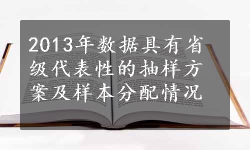 2013年数据具有省级代表性的抽样方案及样本分配情况