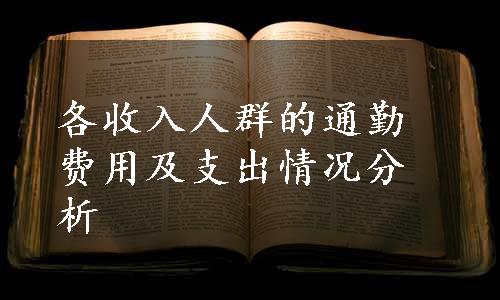 各收入人群的通勤费用及支出情况分析