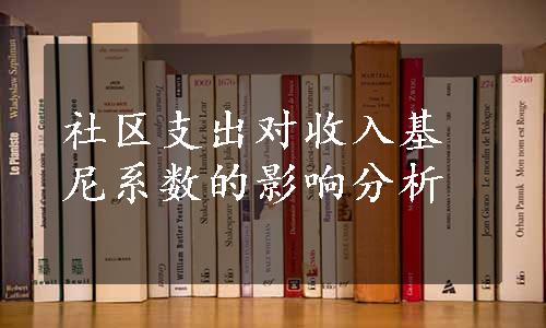 社区支出对收入基尼系数的影响分析