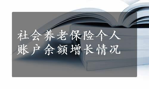 社会养老保险个人账户余额增长情况