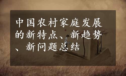 中国农村家庭发展的新特点、新趋势、新问题总结