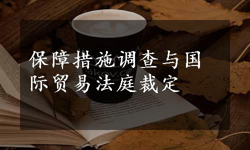 保障措施调查与国际贸易法庭裁定