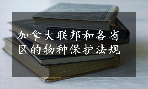 加拿大联邦和各省区的物种保护法规