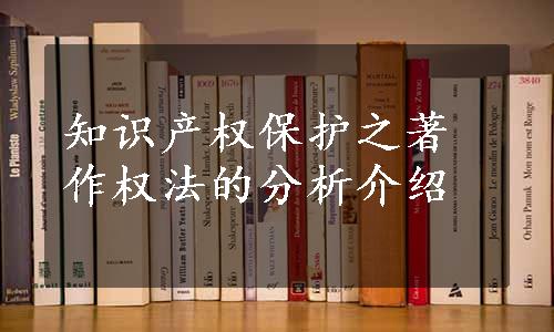 知识产权保护之著作权法的分析介绍