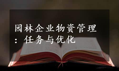 园林企业物资管理：任务与优化