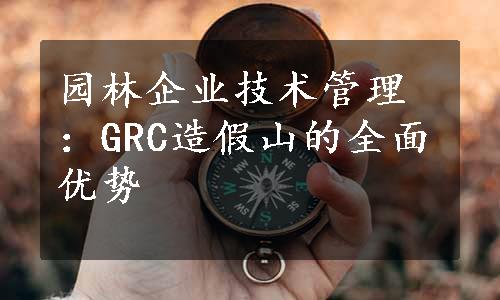 园林企业技术管理：GRC造假山的全面优势