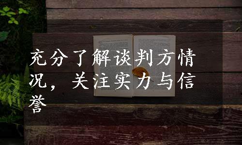 充分了解谈判方情况，关注实力与信誉