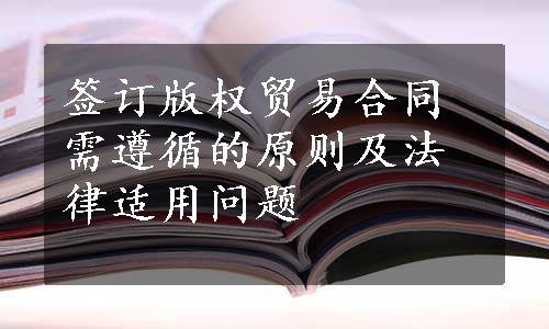 签订版权贸易合同需遵循的原则及法律适用问题