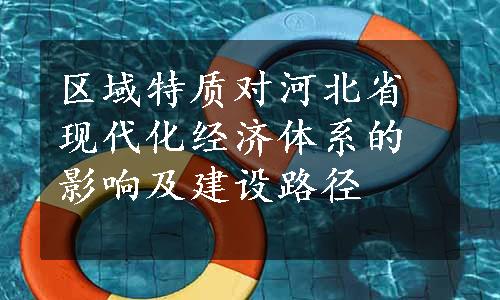 区域特质对河北省现代化经济体系的影响及建设路径