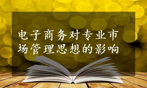 电子商务对专业市场管理思想的影响