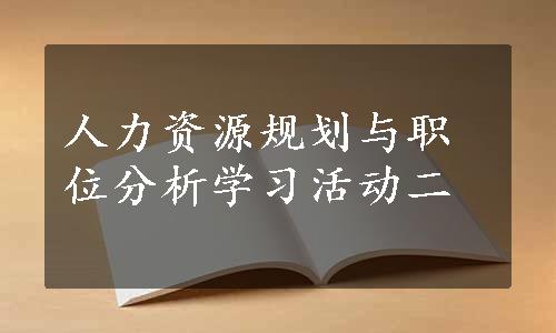 人力资源规划与职位分析学习活动二