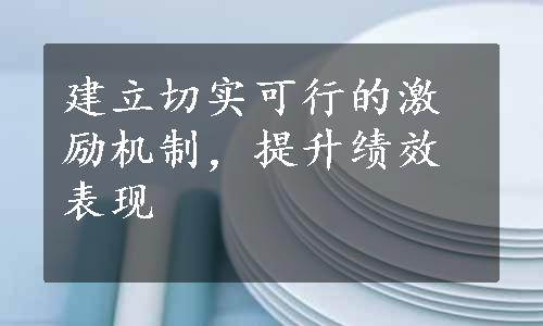 建立切实可行的激励机制，提升绩效表现