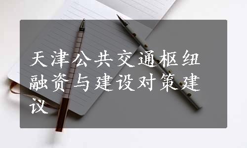 天津公共交通枢纽融资与建设对策建议