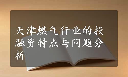 天津燃气行业的投融资特点与问题分析